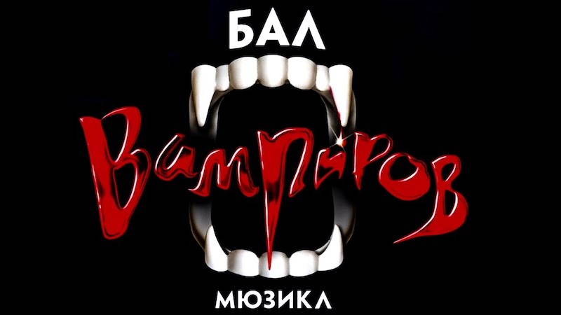 Tanz der Vampire – St.Petersburg Tanz der Vampire – St.Petersburg